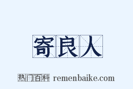 寄良人是什么意思的图片